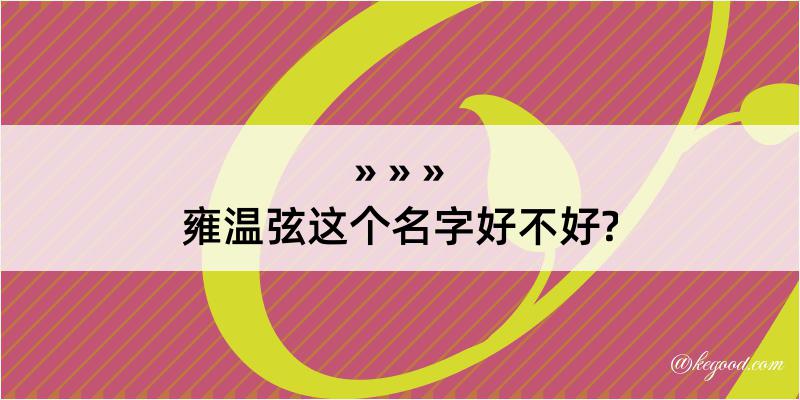 雍温弦这个名字好不好?