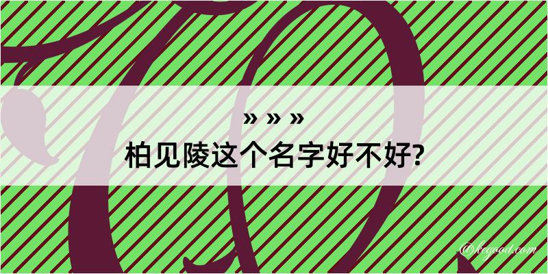 柏见陵这个名字好不好?