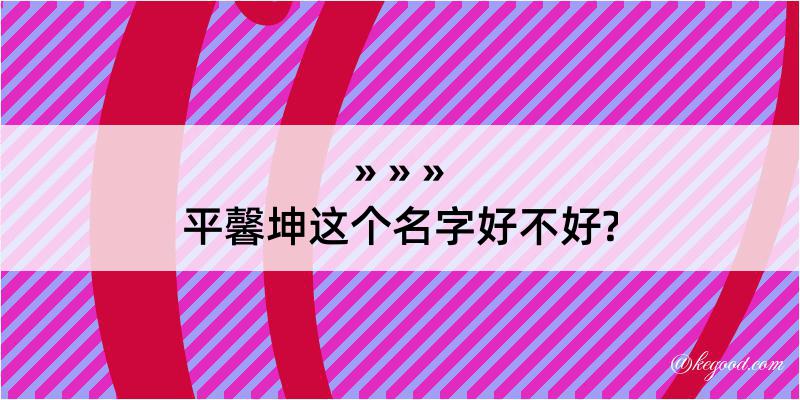 平馨坤这个名字好不好?