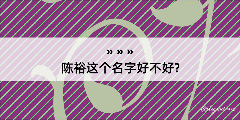 陈裕这个名字好不好?