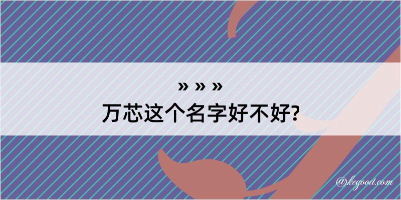 万芯这个名字好不好?