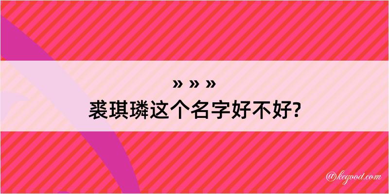 裘琪璘这个名字好不好?