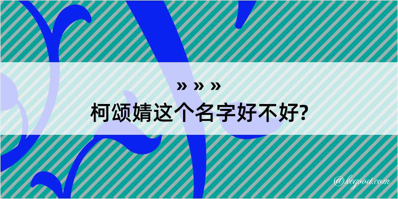 柯颂婧这个名字好不好?