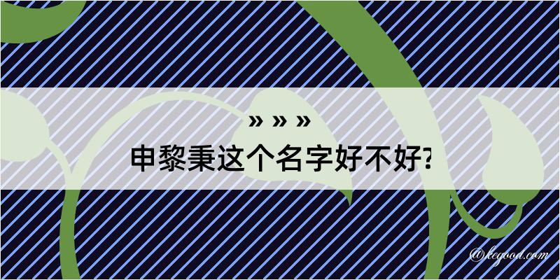 申黎秉这个名字好不好?