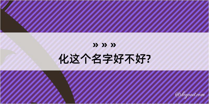 化这个名字好不好?