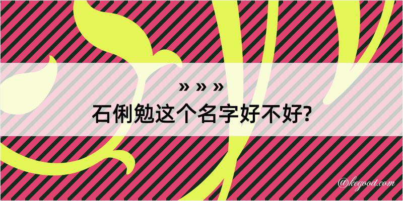 石俐勉这个名字好不好?