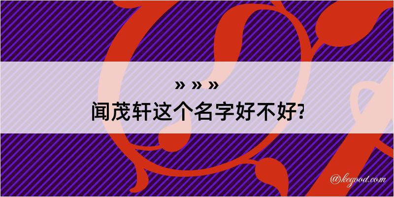 闻茂轩这个名字好不好?