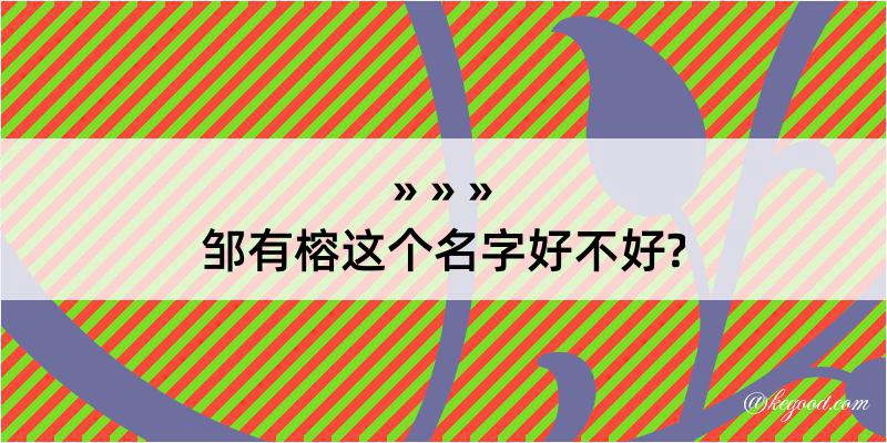 邹有榕这个名字好不好?