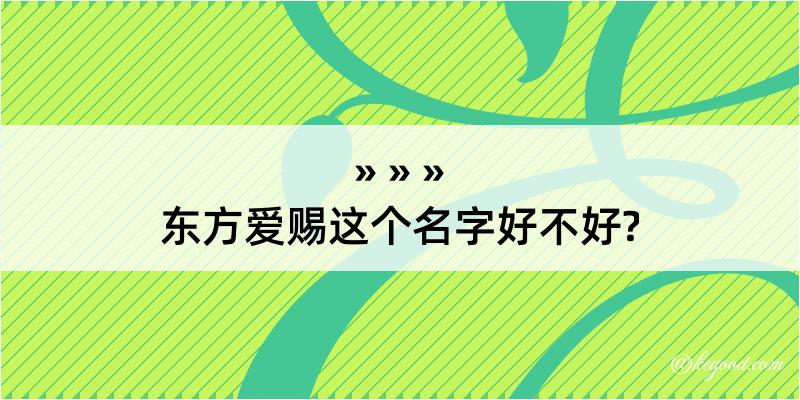 东方爱赐这个名字好不好?