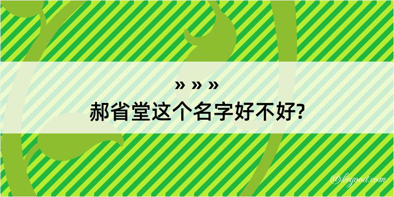 郝省堂这个名字好不好?