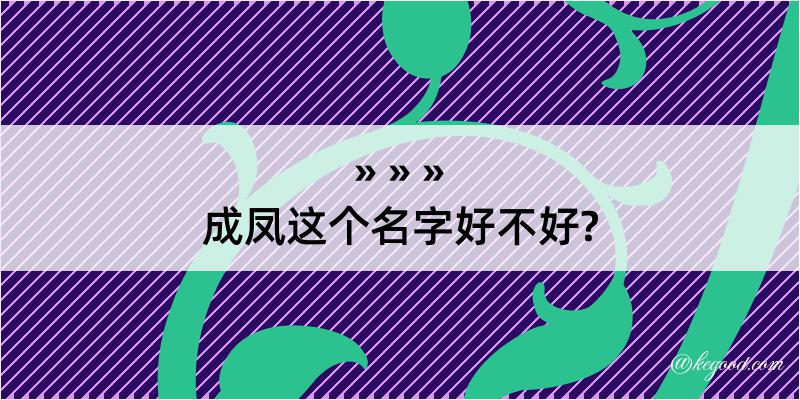 成凤这个名字好不好?