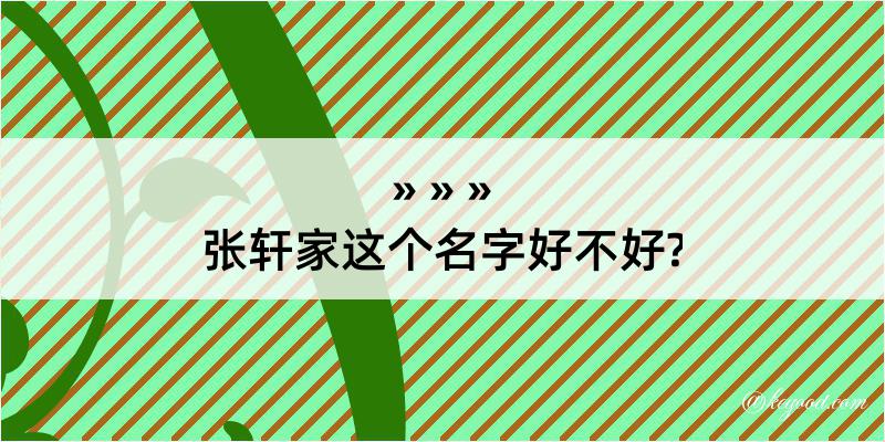 张轩家这个名字好不好?