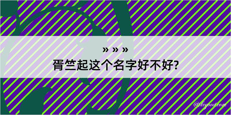 胥竺起这个名字好不好?