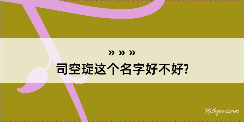 司空琁这个名字好不好?