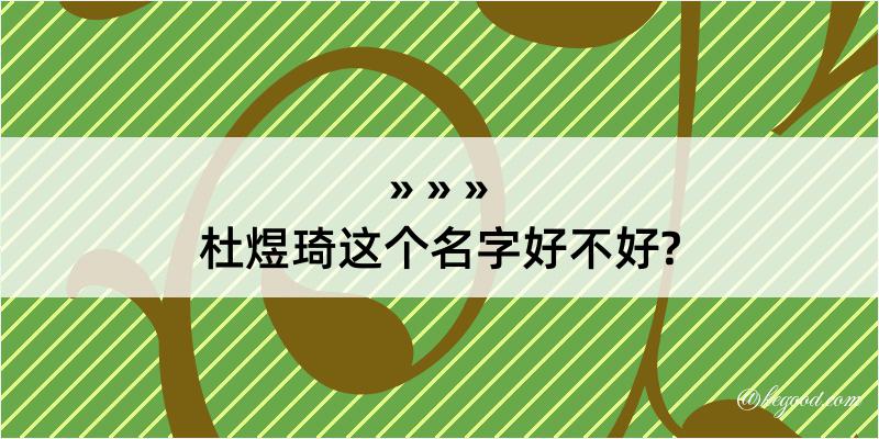 杜煜琦这个名字好不好?