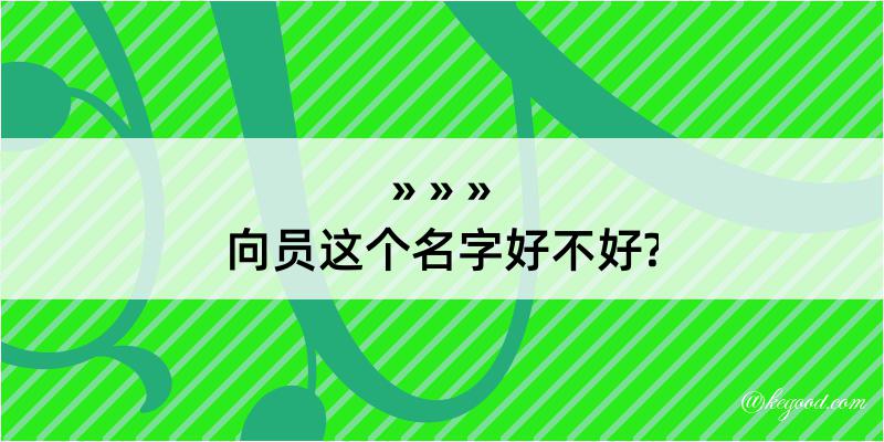 向员这个名字好不好?