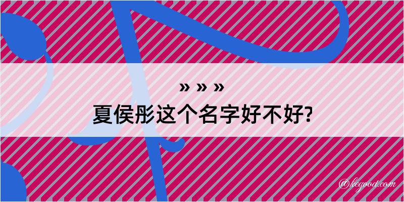 夏侯彤这个名字好不好?