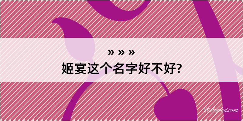 姬宴这个名字好不好?