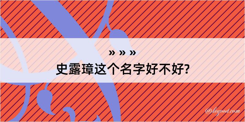 史露璋这个名字好不好?