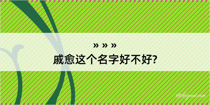 戚愈这个名字好不好?