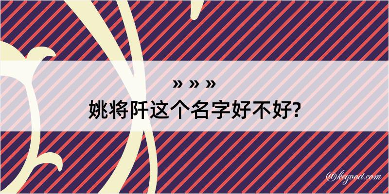 姚将阡这个名字好不好?