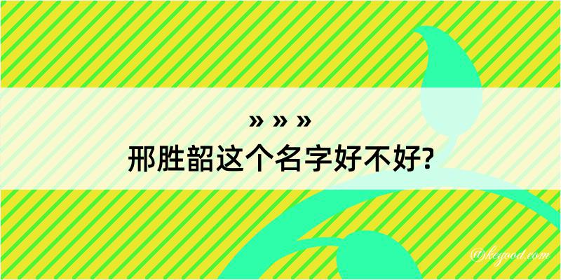 邢胜韶这个名字好不好?