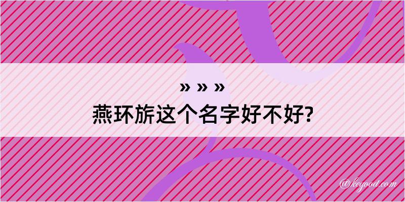 燕环旂这个名字好不好?