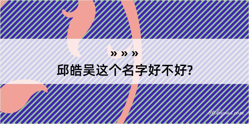 邱皓吴这个名字好不好?