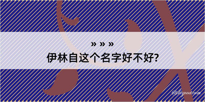 伊林自这个名字好不好?