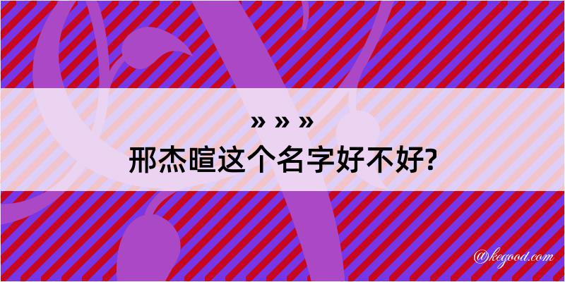 邢杰暄这个名字好不好?