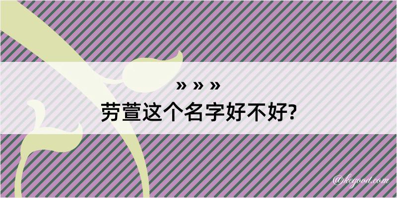 劳萱这个名字好不好?