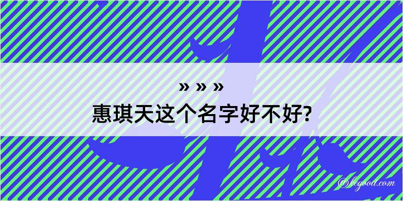 惠琪天这个名字好不好?