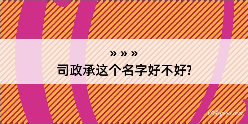 司政承这个名字好不好?