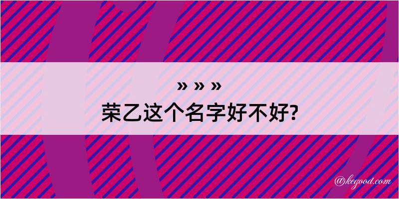 荣乙这个名字好不好?