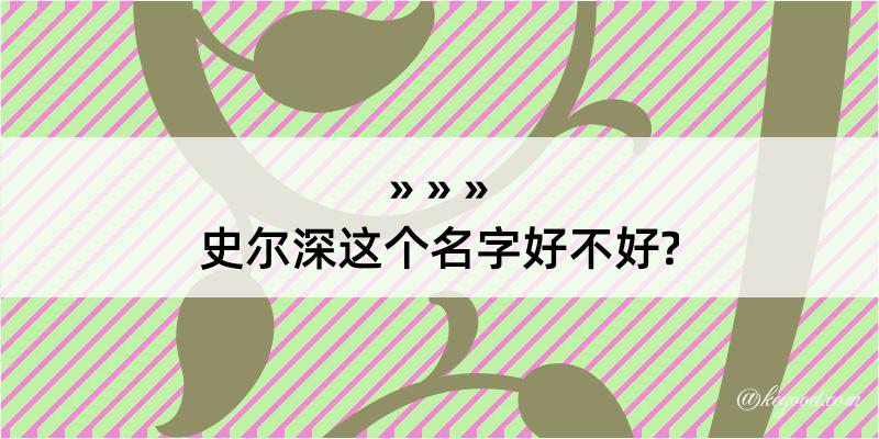 史尔深这个名字好不好?