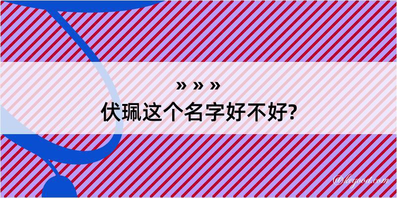 伏珮这个名字好不好?