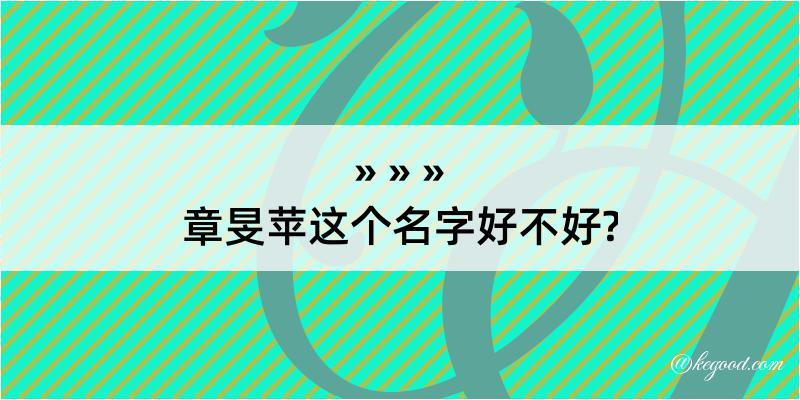 章旻苹这个名字好不好?