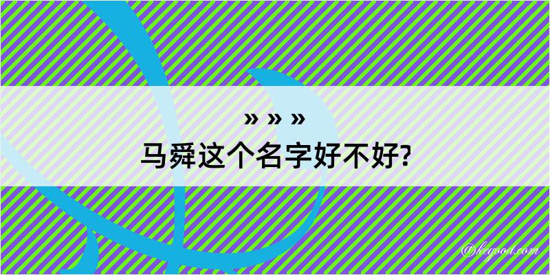 马舜这个名字好不好?