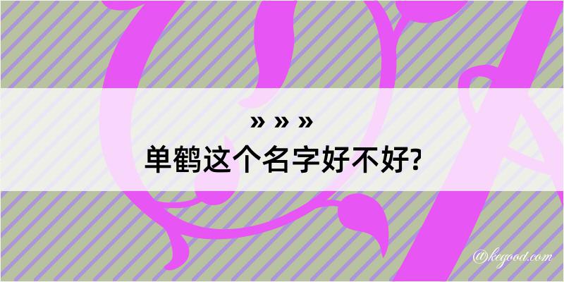 单鹤这个名字好不好?