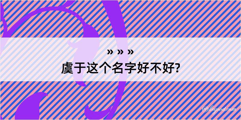 虞于这个名字好不好?