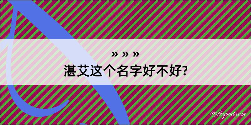 湛艾这个名字好不好?