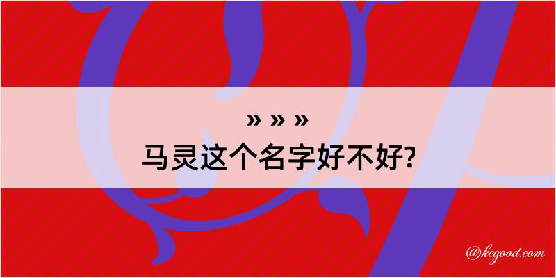 马灵这个名字好不好?