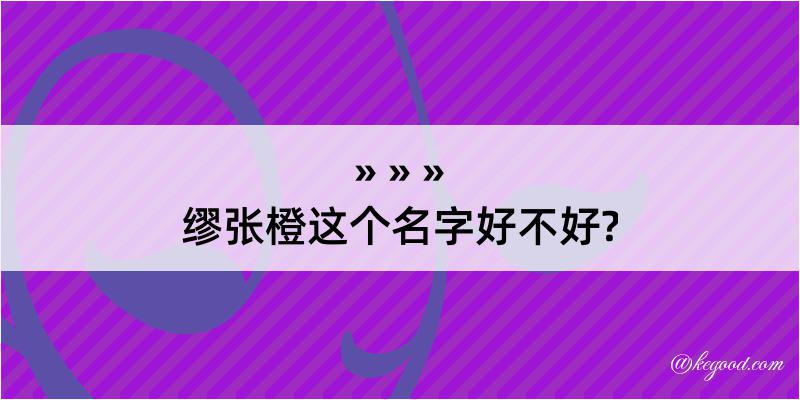 缪张橙这个名字好不好?