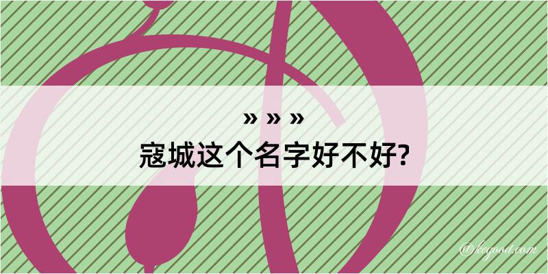 寇城这个名字好不好?