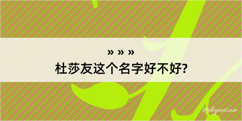 杜莎友这个名字好不好?