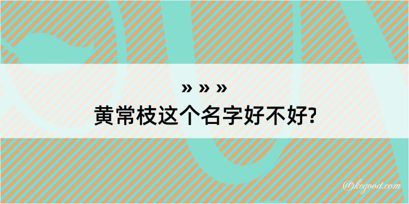 黄常枝这个名字好不好?