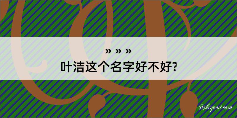 叶洁这个名字好不好?