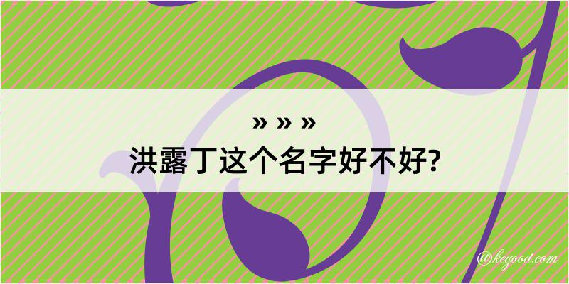 洪露丁这个名字好不好?