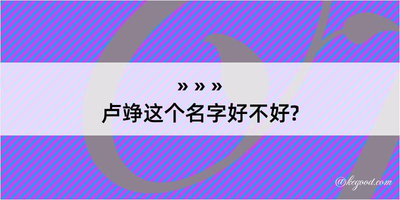 卢竫这个名字好不好?