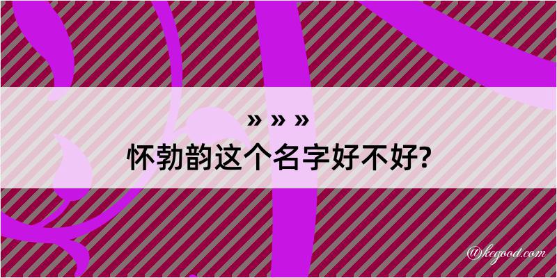 怀勃韵这个名字好不好?